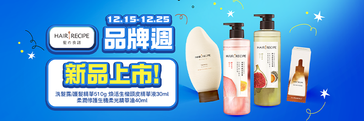 1215-1225_Hair Recipe 髮的食譜